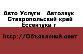 Авто Услуги - Автозвук. Ставропольский край,Ессентуки г.